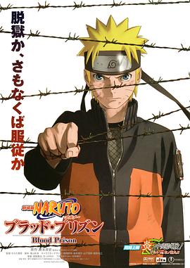 追剧兔《火影忍者剧场版：血狱 劇場版 NARUTO -ナルト- ブラッド・プリズン》免费在线观看