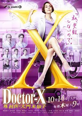 追剧兔《X医生：外科医生大门未知子 第7季 ドクターX～外科医・大門未知子～第7シリーズ》免费在线观看