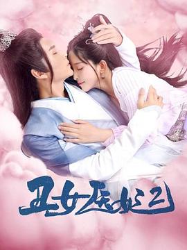 追剧兔《丑女医妃2》免费在线观看