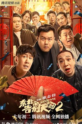 追剧兔《东北告别天团2》免费在线观看