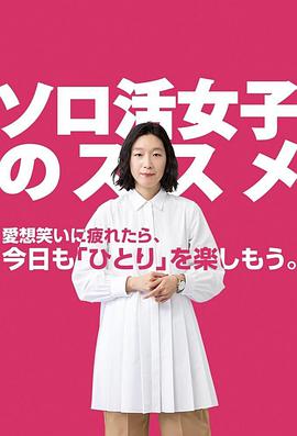 追剧兔《独活女子的推荐 ソロ活女子のススメ》免费在线观看