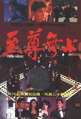 电视剧《至尊无上 至尊無上》4k在线免费观看