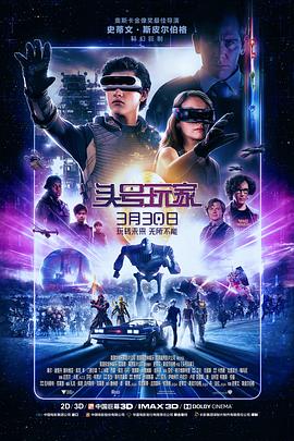 电视剧《头号玩家 Ready Player One》高清在线免费观看