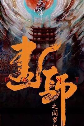 追剧兔《画罪师》免费在线观看