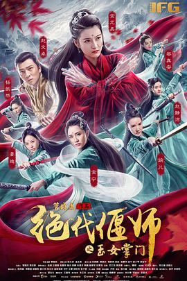 追剧兔《绝代偃师之玉女掌门》免费在线观看