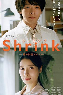 电视剧《Shrink～精神专科弱井医生～ Shrink―精神科医ヨワイ―》全集免费在线观看