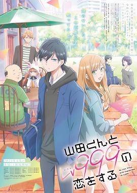 追剧兔《和山田进行LV.999的恋爱 山田くんとLv999の恋をする》免费在线观看