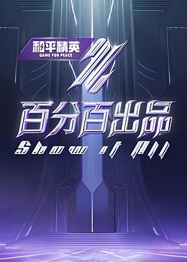 动漫《百分百出品 纯享版》全集免费在线观看