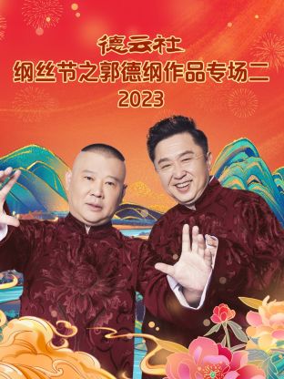 追剧兔《德云社纲丝节之郭德纲作品专场二 2023》免费在线观看