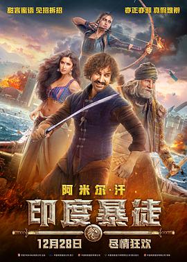 追剧兔《印度暴徒 Thugs of Hindostan》免费在线观看