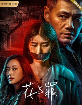 追剧兔《花与罪》免费在线观看