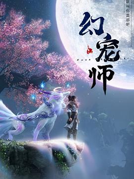 追剧兔《幻宠师》免费在线观看