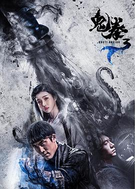 追剧兔《鬼拳3》免费在线观看