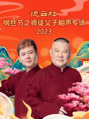 追剧兔《德云社纲丝节之师徒父子相声专场 2023》免费在线观看