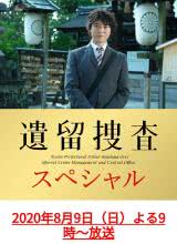 追剧兔《遗留搜查 SP10 遺留捜査 スペシャル10》免费在线观看