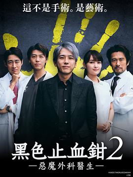 追剧兔《黑色止血钳2》免费在线观看