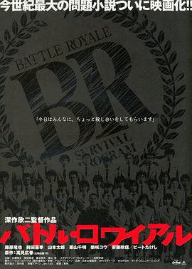 追剧兔《大逃杀 バトル・ロワイアル》免费在线观看