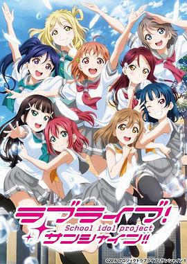 追剧兔《LoveLive! Sunshine!! 第二季 ラブライブ！サンシャイン!!TVアニメ2期》免费在线观看