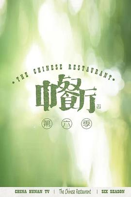 追剧兔《中餐厅6 会员Plus版》免费在线观看