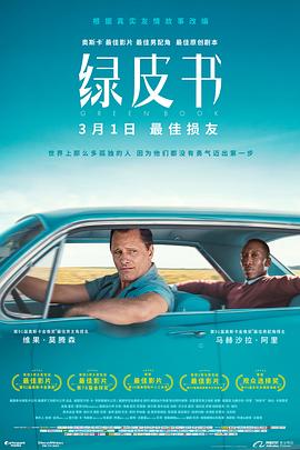 电影《绿皮书 Green Book》高清在线免费观看