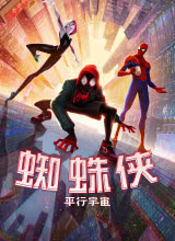 追剧兔《蜘蛛侠：平行宇宙 Spider-Man: Into the Spider-Verse》免费在线观看