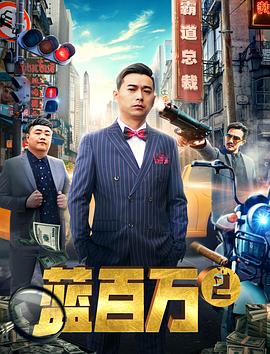 追剧兔《蓝百万2》免费在线观看