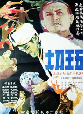 追剧兔《大刀王五1985》免费在线观看