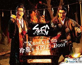 追剧兔《SPEC物语黎明篇《Knockin&#039;on冷泉&#039;s SPEC Door》～绝对预言者冷泉俊明守望的幸福碎片～》免费在线观看