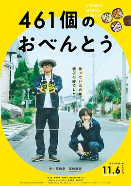 追剧兔《461个便当 461個のおべんとう》免费在线观看