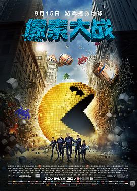 追剧兔《像素大战 Pixels》免费在线观看