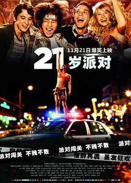 追剧兔《21岁派对 21 and Over》免费在线观看