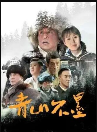 追剧兔《青山不墨》免费在线观看