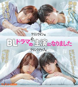 追剧兔《成了BL剧的主演 BLドラマの主演になりました》免费在线观看