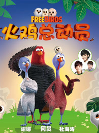 追剧兔《火鸡总动员 Free Birds》免费在线观看