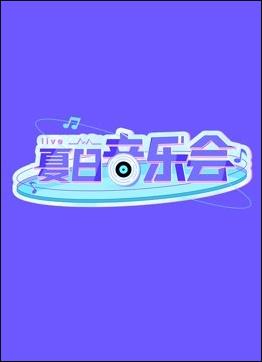 追剧兔《夏日音乐会》免费在线观看