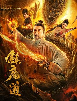 追剧兔《镇魔道》免费在线观看