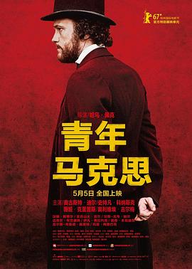 电影《青年马克思 Le jeune Karl Marx》1080p在线免费观看