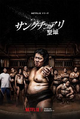 追剧兔《相扑避难所 サンクチュアリ -聖域-》免费在线观看