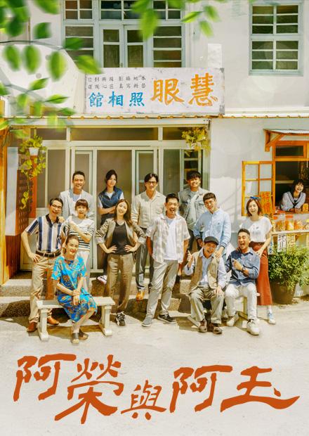 91电影《阿荣与阿玉》免费在线观看