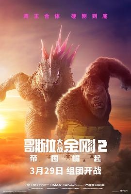 追剧兔《哥斯拉大战金刚2：帝国崛起 Godzilla x Kong: The New Empire》免费在线观看