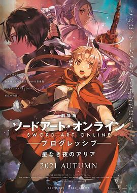 追剧兔《刀剑神域进击篇：无星之夜 劇場版 ソードアート・オンライン プログレッシブ 星なき夜のアリア》免费在线观看