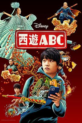 追剧兔《西游ABC 第一季》免费在线观看